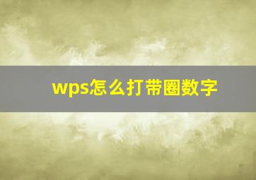 wps怎么打带圈数字