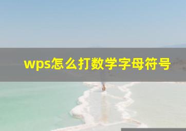 wps怎么打数学字母符号