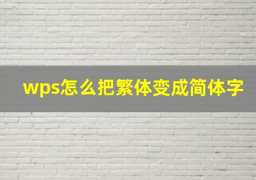 wps怎么把繁体变成简体字