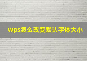 wps怎么改变默认字体大小