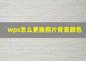 wps怎么更换照片背景颜色