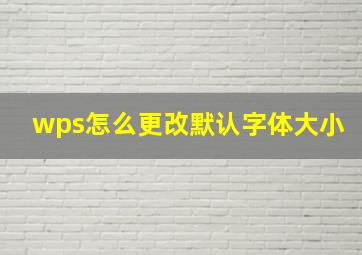 wps怎么更改默认字体大小