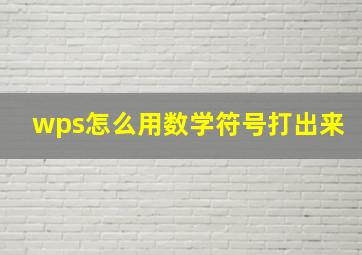 wps怎么用数学符号打出来