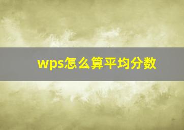 wps怎么算平均分数