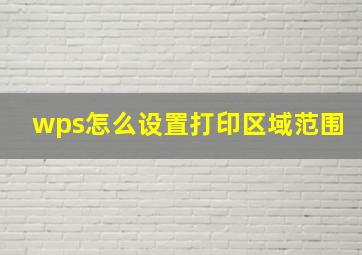 wps怎么设置打印区域范围