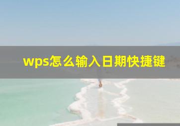 wps怎么输入日期快捷键