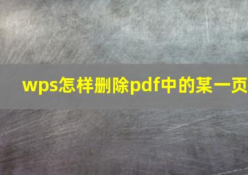 wps怎样删除pdf中的某一页