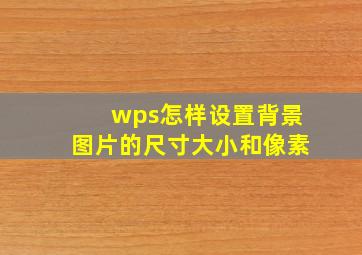 wps怎样设置背景图片的尺寸大小和像素