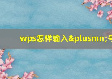 wps怎样输入±号