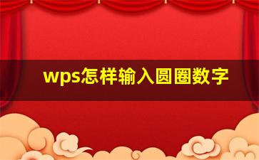 wps怎样输入圆圈数字