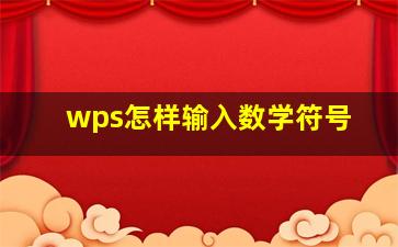 wps怎样输入数学符号