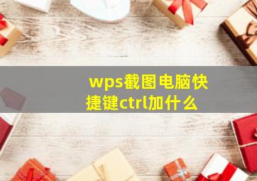 wps截图电脑快捷键ctrl加什么