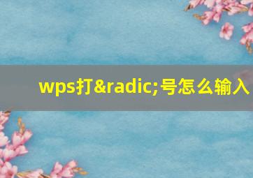 wps打√号怎么输入