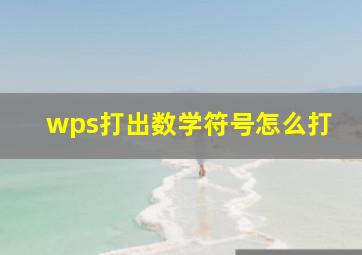 wps打出数学符号怎么打