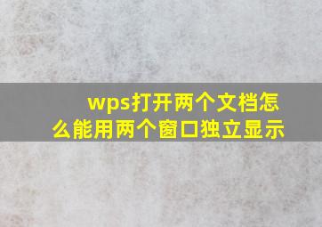 wps打开两个文档怎么能用两个窗口独立显示