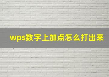 wps数字上加点怎么打出来