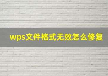 wps文件格式无效怎么修复