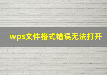 wps文件格式错误无法打开