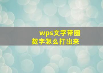 wps文字带圈数字怎么打出来