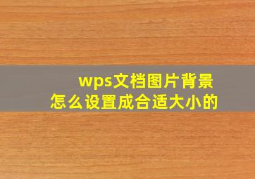 wps文档图片背景怎么设置成合适大小的