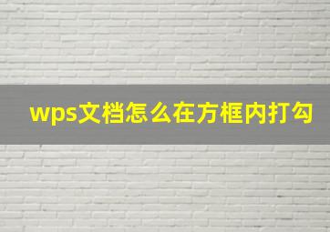 wps文档怎么在方框内打勾