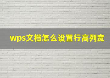 wps文档怎么设置行高列宽