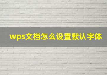 wps文档怎么设置默认字体