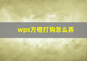 wps方框打钩怎么弄