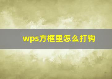 wps方框里怎么打钩