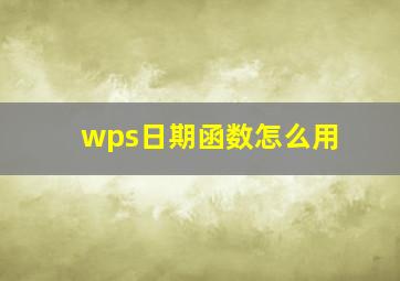 wps日期函数怎么用