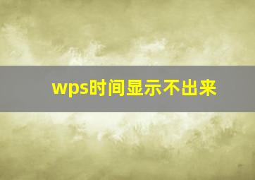 wps时间显示不出来