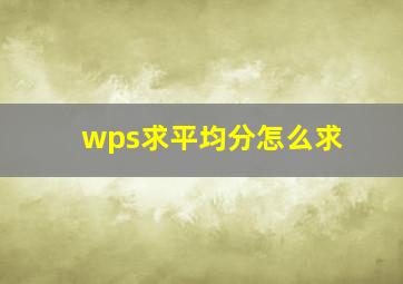 wps求平均分怎么求