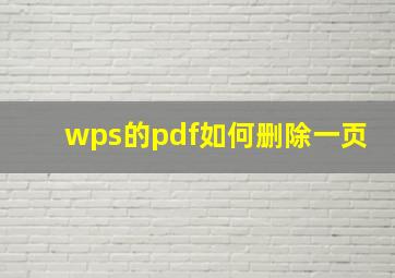 wps的pdf如何删除一页