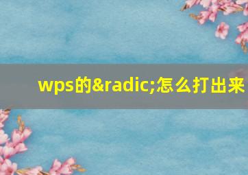 wps的√怎么打出来