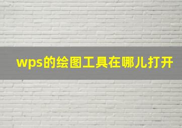 wps的绘图工具在哪儿打开