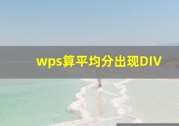 wps算平均分出现DIV