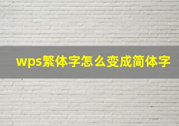 wps繁体字怎么变成简体字