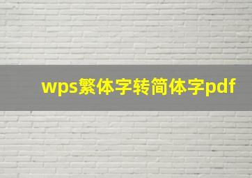 wps繁体字转简体字pdf