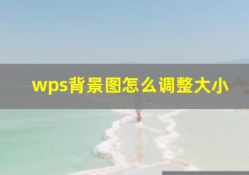 wps背景图怎么调整大小