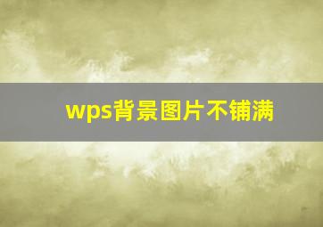 wps背景图片不铺满