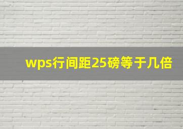 wps行间距25磅等于几倍