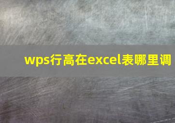 wps行高在excel表哪里调