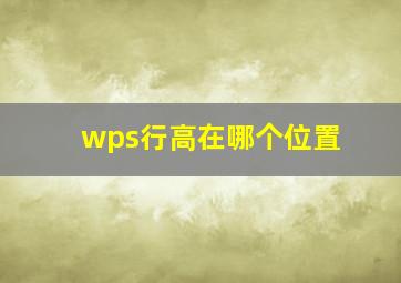 wps行高在哪个位置