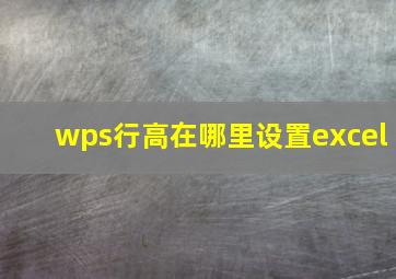 wps行高在哪里设置excel