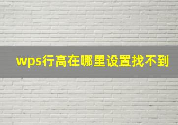 wps行高在哪里设置找不到