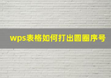 wps表格如何打出圆圈序号