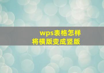 wps表格怎样将横版变成竖版