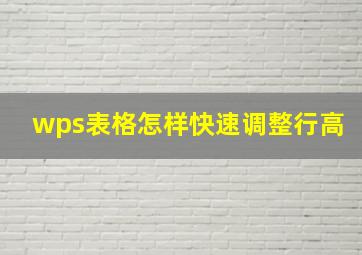 wps表格怎样快速调整行高