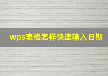 wps表格怎样快速输入日期