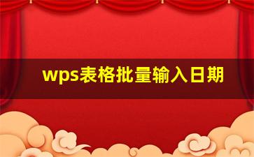 wps表格批量输入日期